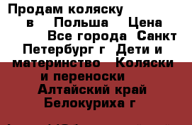 Продам коляску Roan Kortina 2 в 1 (Польша) › Цена ­ 10 500 - Все города, Санкт-Петербург г. Дети и материнство » Коляски и переноски   . Алтайский край,Белокуриха г.